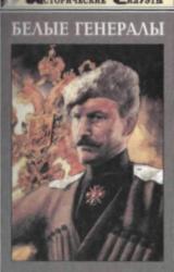 Книга БЕЛЫЕ ГЕНЕРАЛЫ